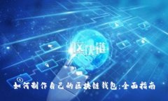 如何制作自己的区块链钱包：全面指南