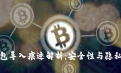 数字货币钱包导入痕迹解析：安全性与隐私的双